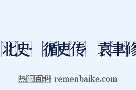 北史·循吏传·袁聿修是什么意思的图片